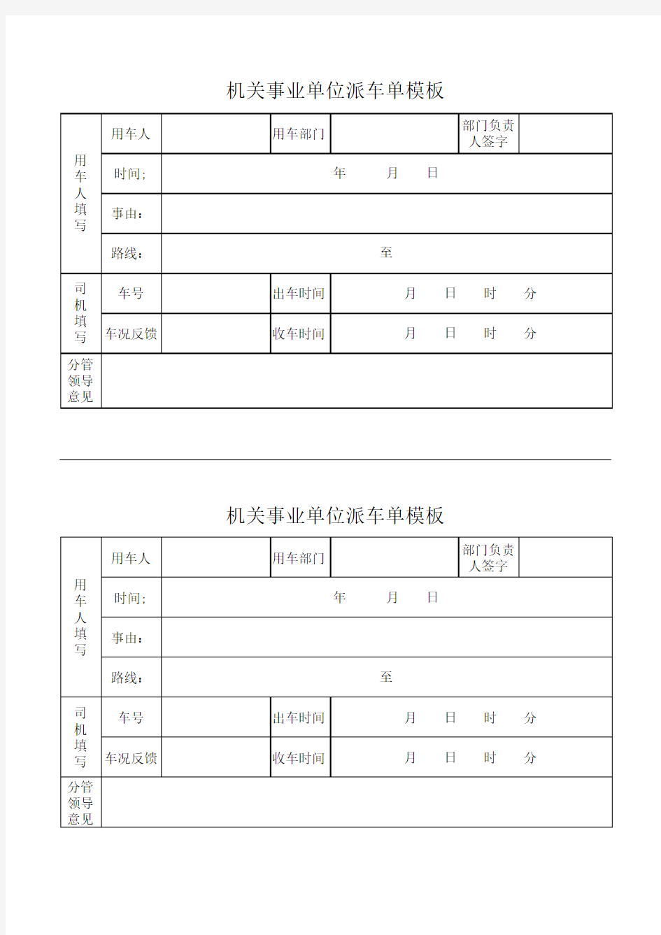 机关事业单位派车单模板