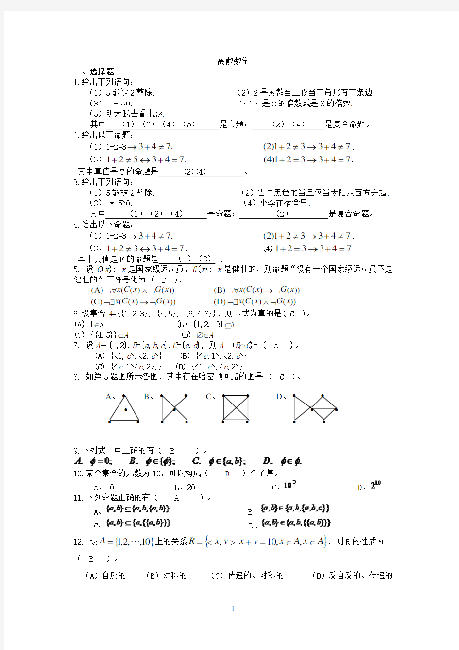 离散数学练习题库