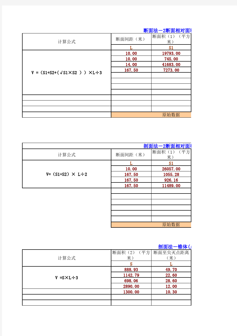 矿产资源储量计算表(平行断面法适用)