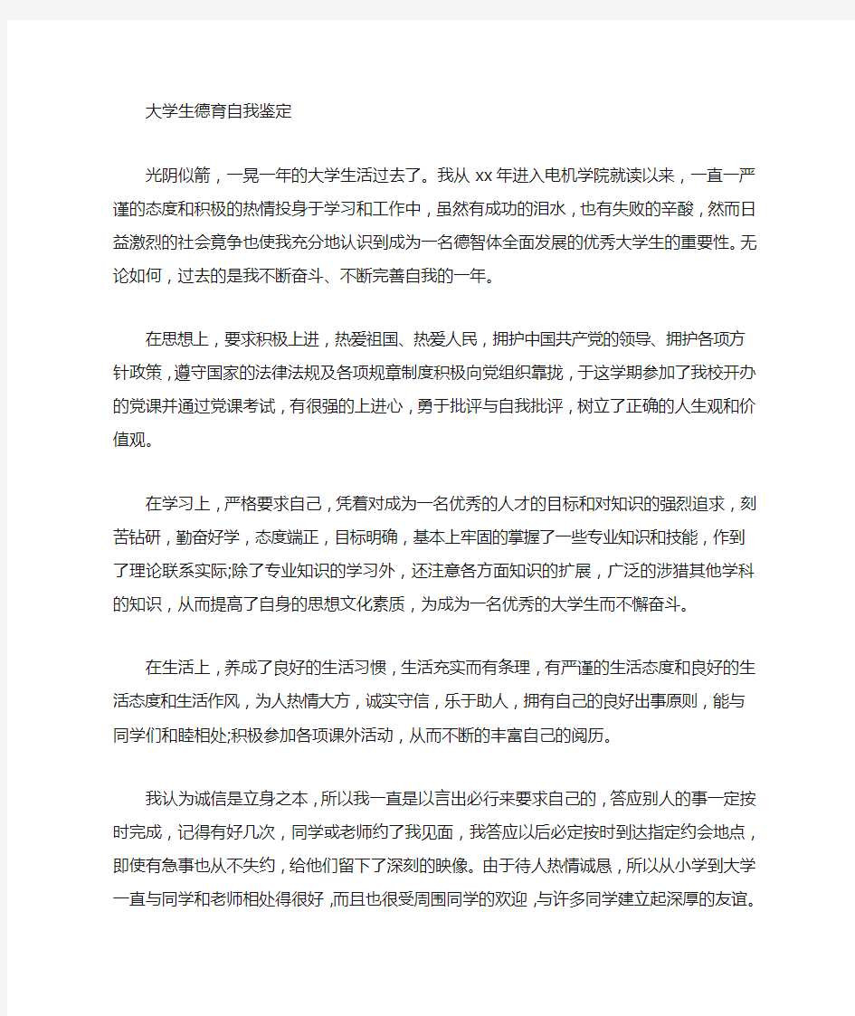 大学生大四德育自我评价