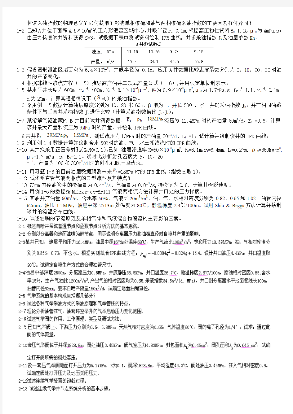 重磅信息!!西南石油大学油层物理复试试题!!