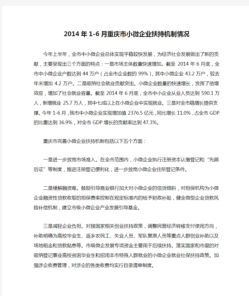 2014年1-6月重庆市小微企业扶持机制情况