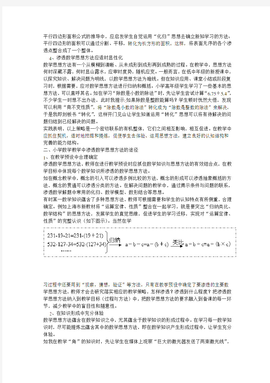 小学数学教学中渗透数学思想方法的策略与途径