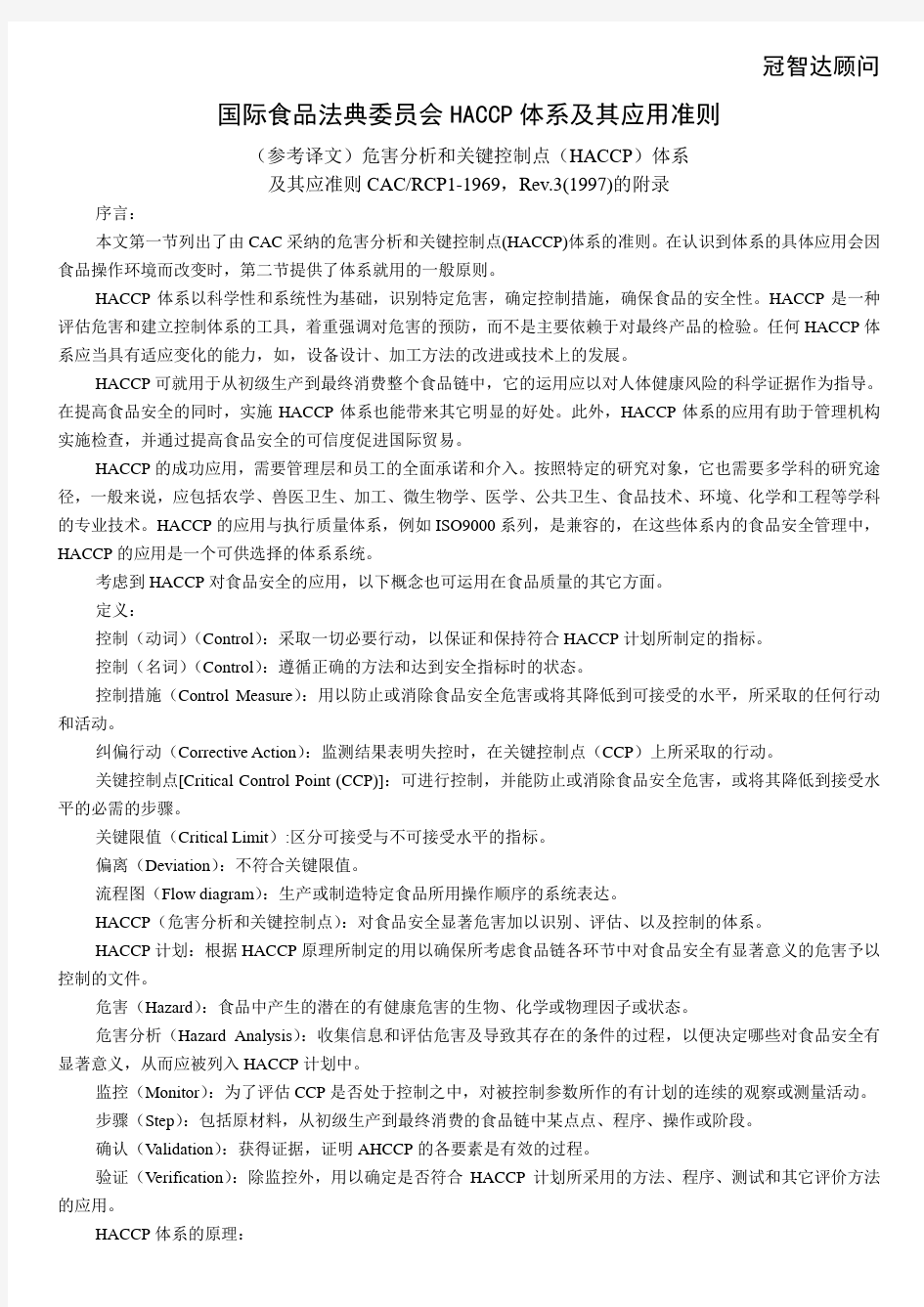 国际食品法典委员会HACCP体系及其应用准则