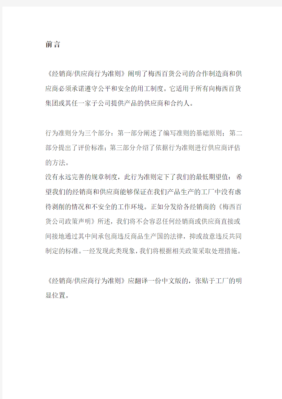 梅西百货公司供应商行为准则