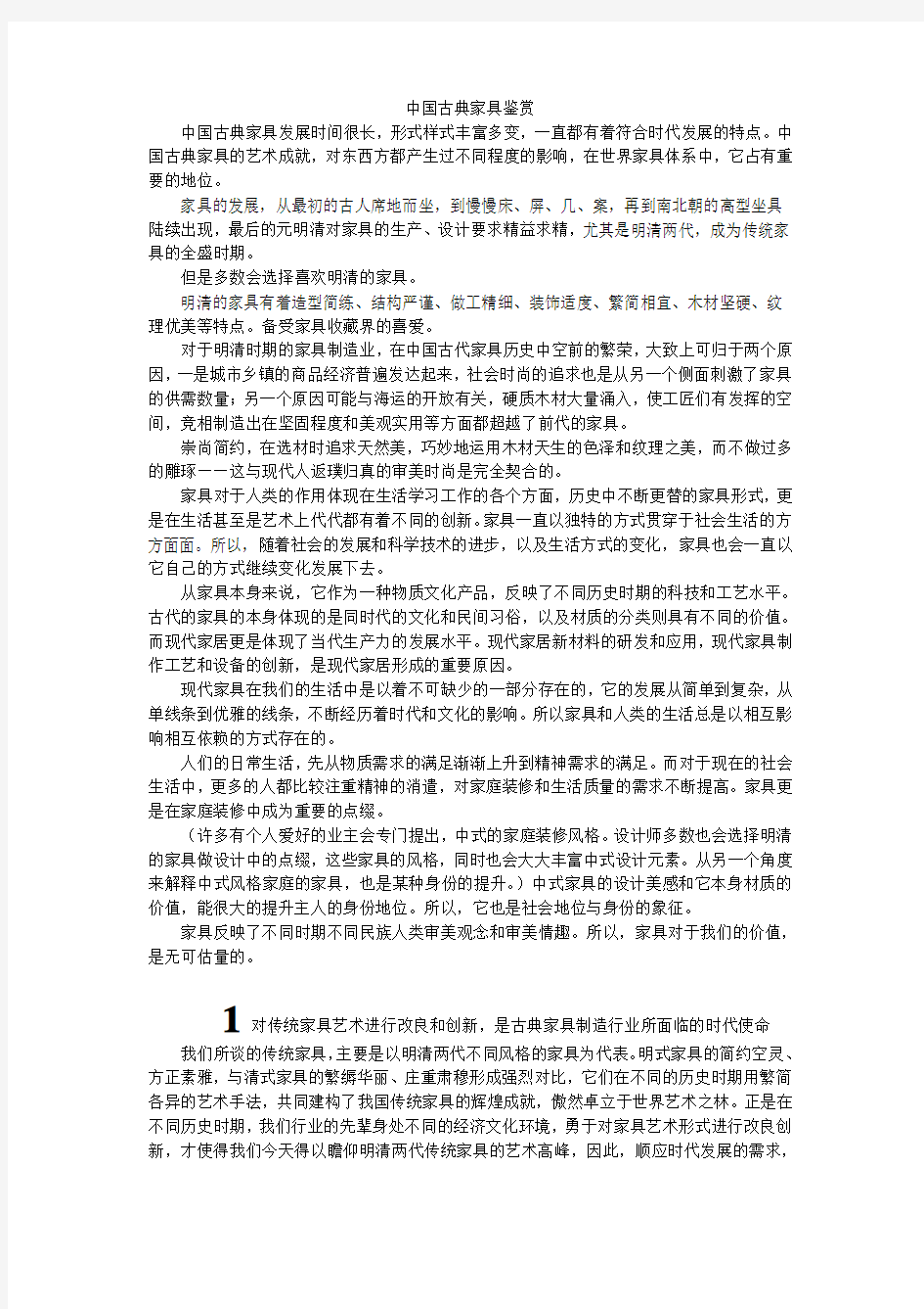 中国古典家具鉴赏论文[1]