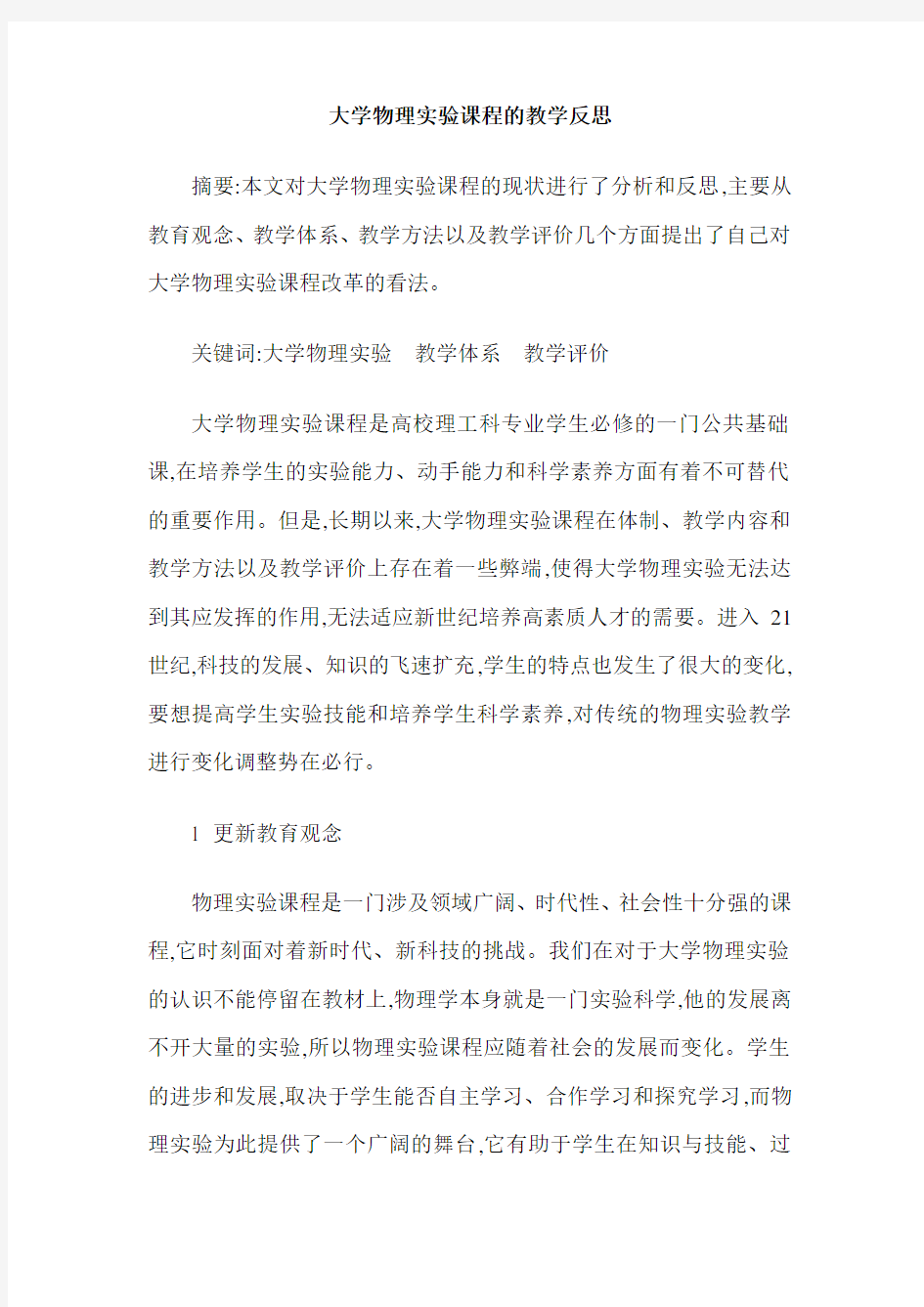 大学物理实验课程的教学反思