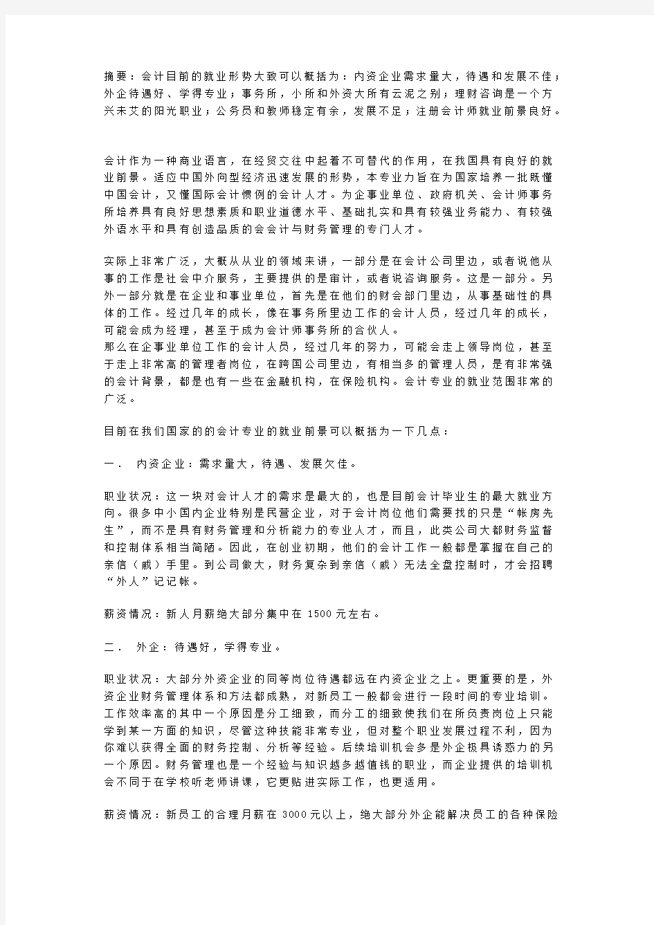 会计专业就业前景分析报告