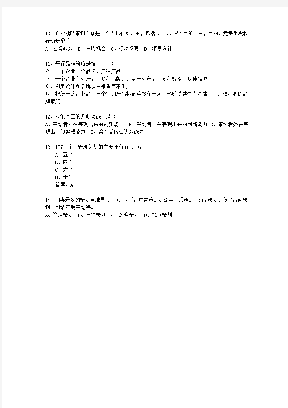 2010年四川省市场营销策划师(中级)考试题库