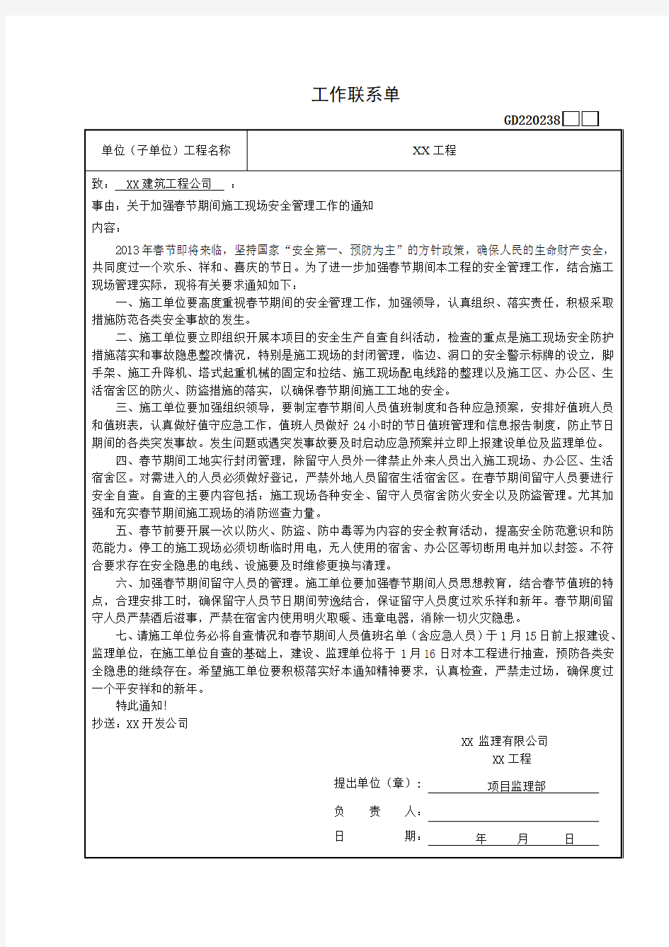 关于加强春节期间施工现场安全管理工作的通知工作联系单