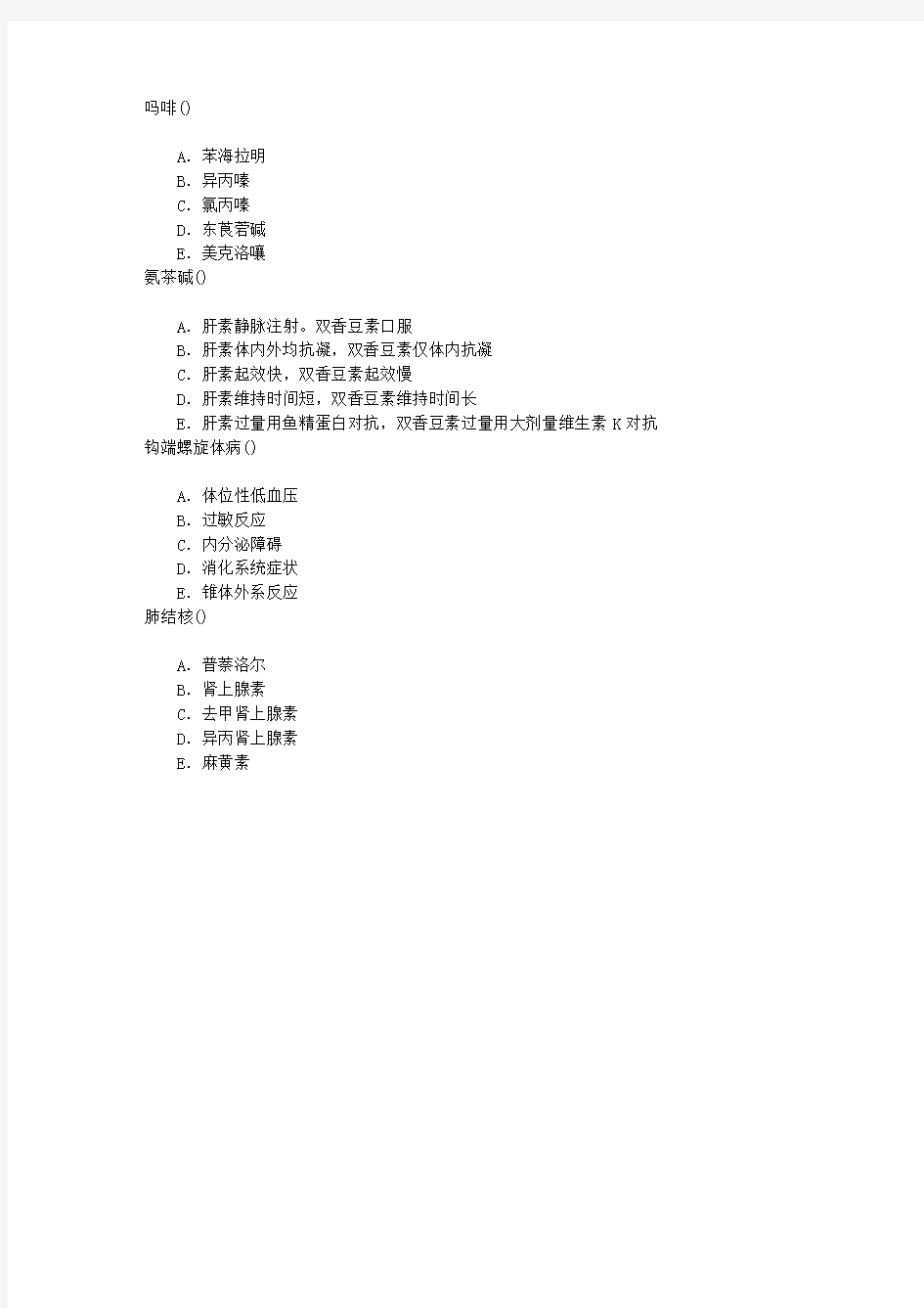 医学三基(护士)药理学章节练习(2014-6-21)