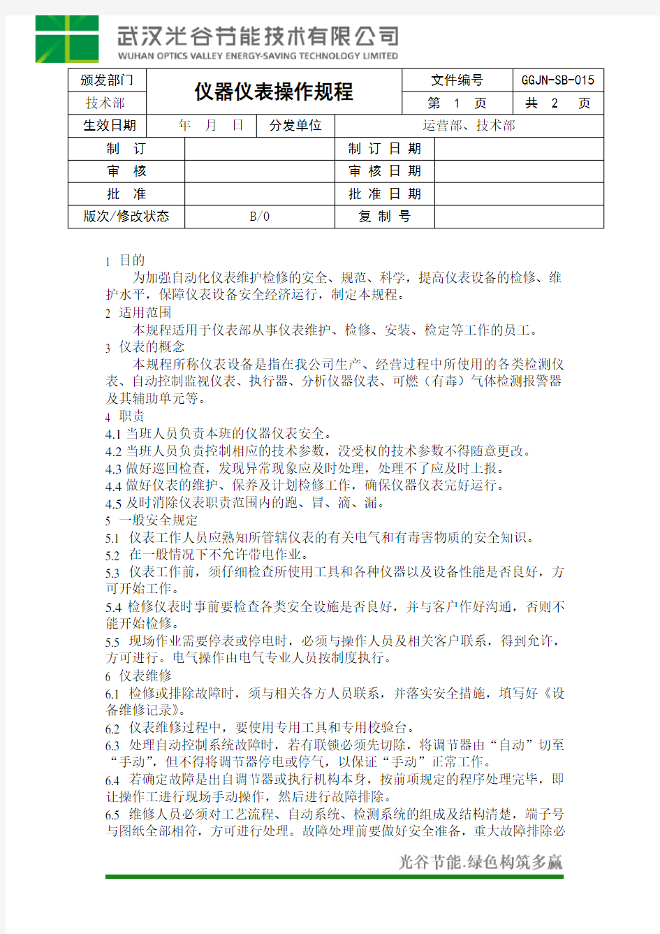 仪器仪表操作规程