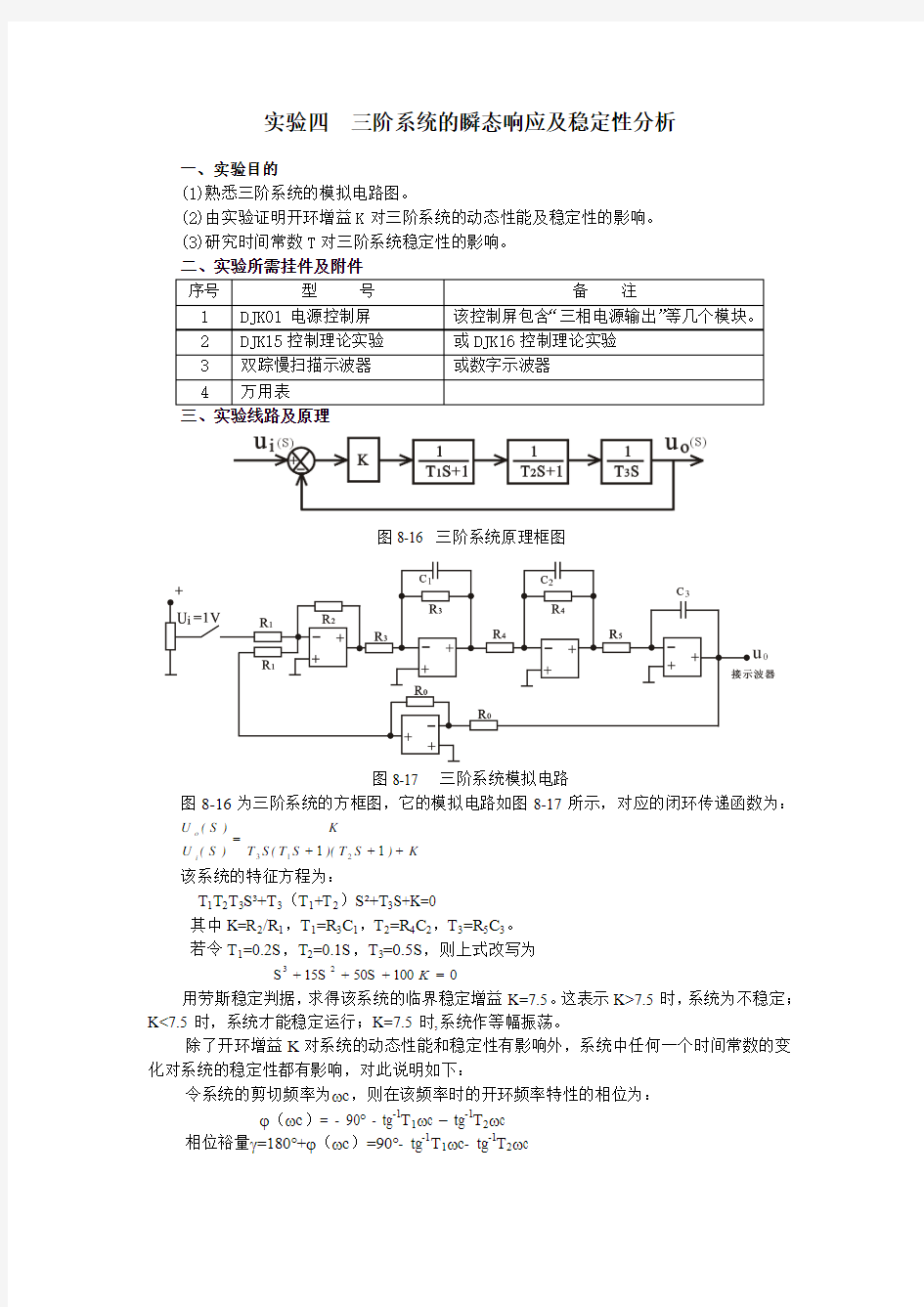 三阶系统的瞬态响应及稳定性分析