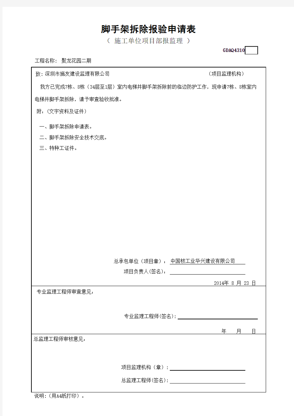 脚手架拆除报验申请表