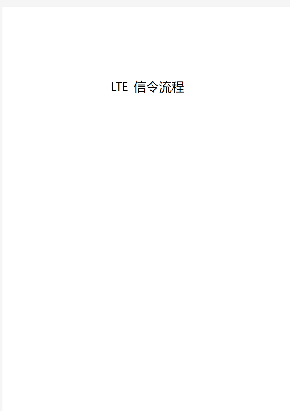 非常详细的LTE信令流程