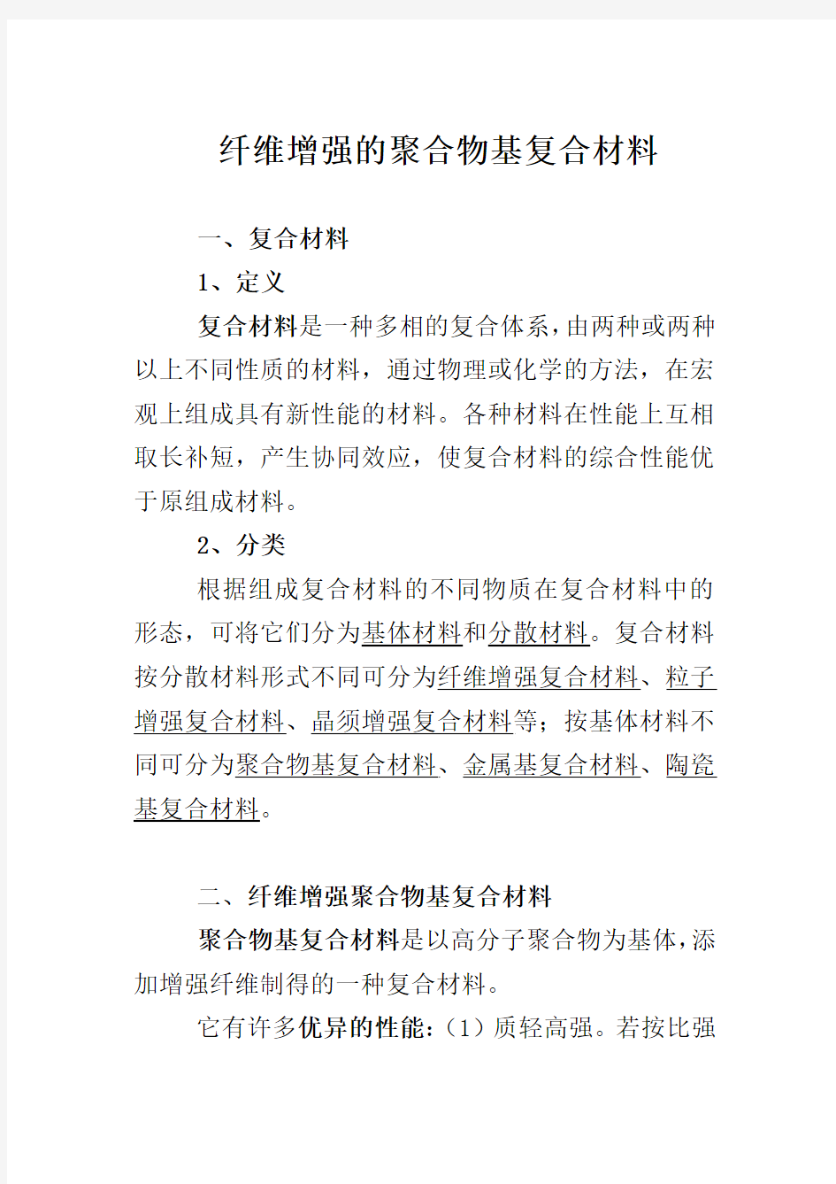 聚合物基复合材料