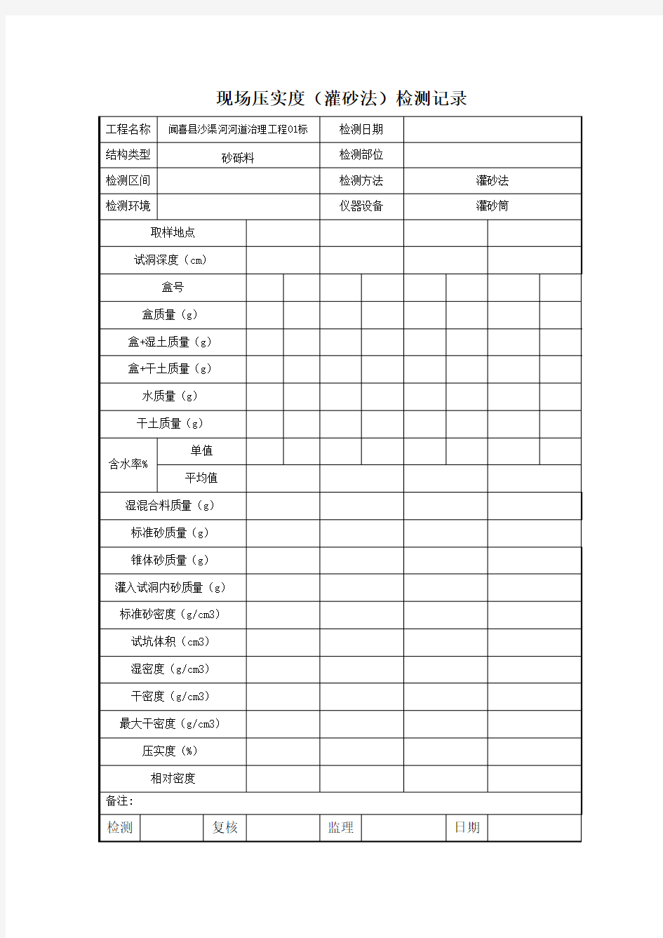 (灌砂法测相对密度)检测记录表