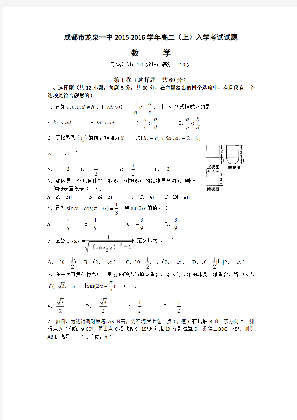 四川成都市龙泉第一中学2015-2016学年高二上学期入学考试数学试题