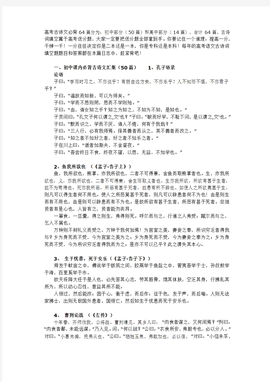 2014年高考语文必背古诗文64篇 [高考必备Microsoft Word 文档