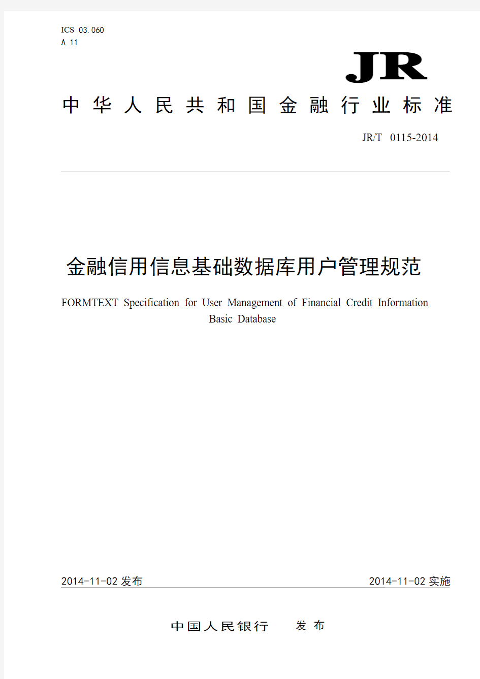 金融信用信息基础数据库用户管理规范