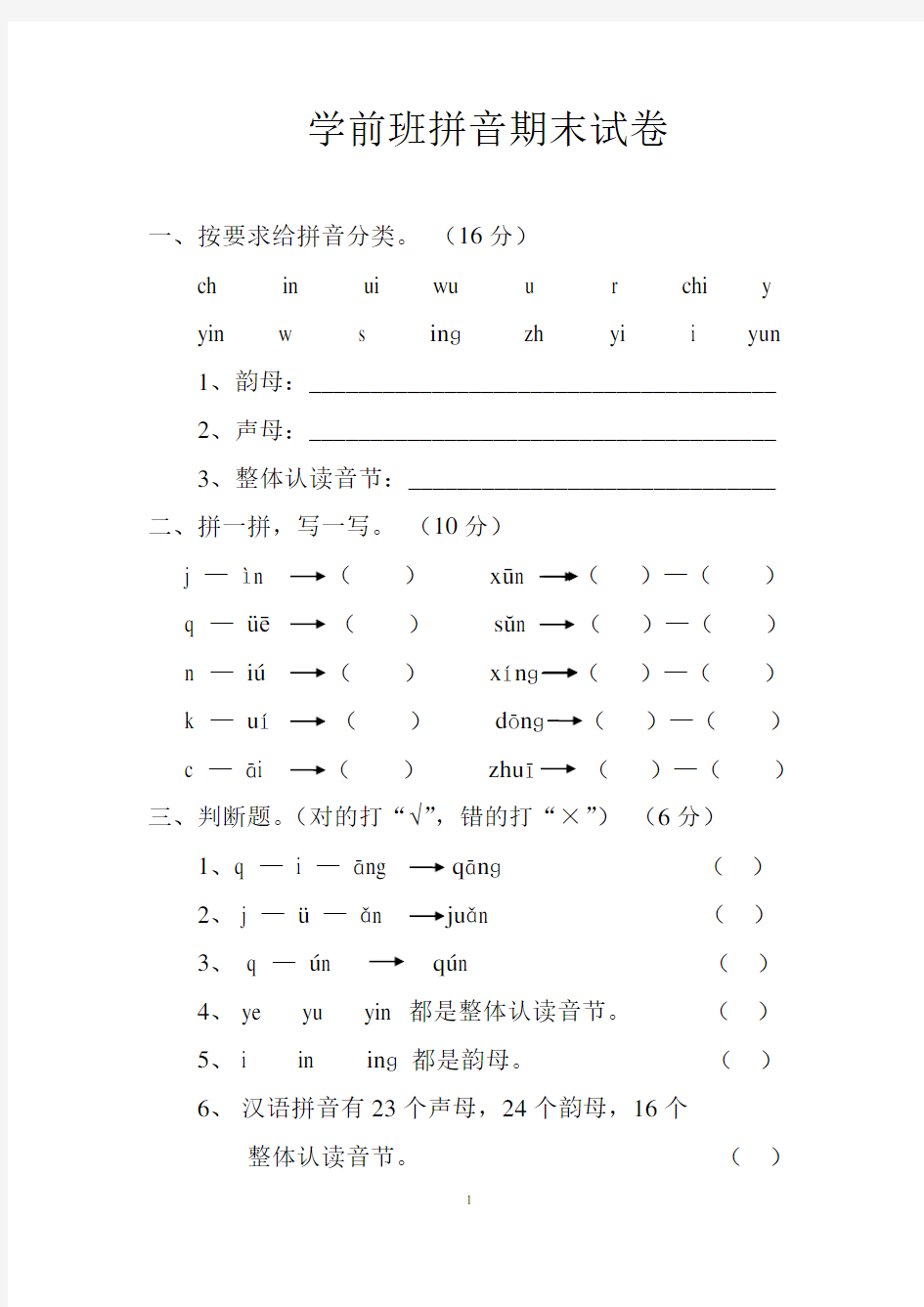 学前班拼音考试卷合集