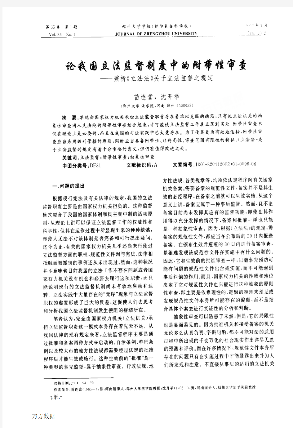 论我国立法监督制度中的附带性审查——兼析《立法法》关于立法监督之规定(1)