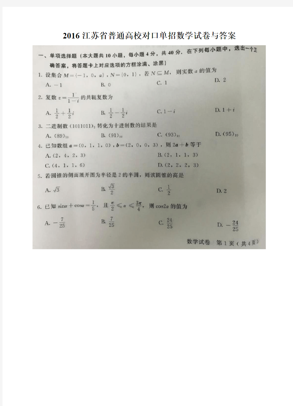 2016年江苏省对口单招数学试卷与答案