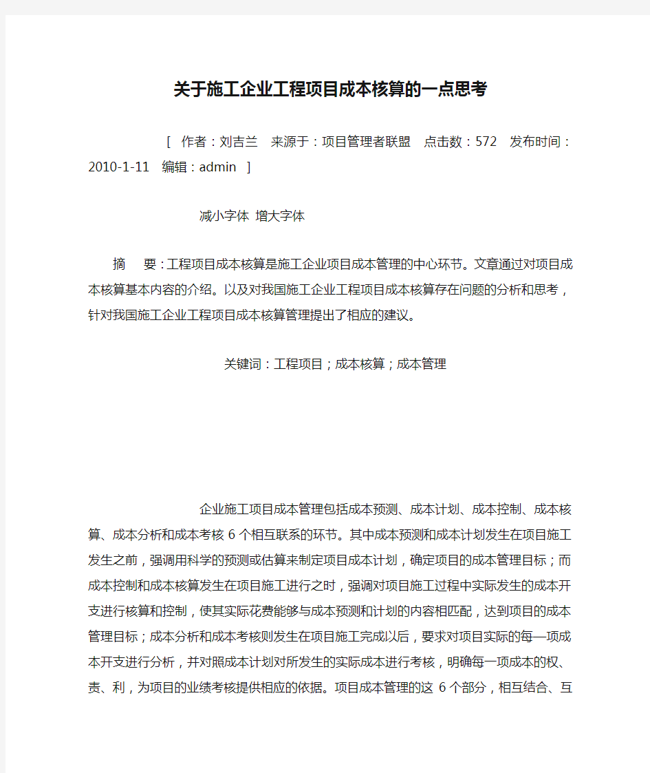 《关于施工企业工程项目成本核算的一点思考》