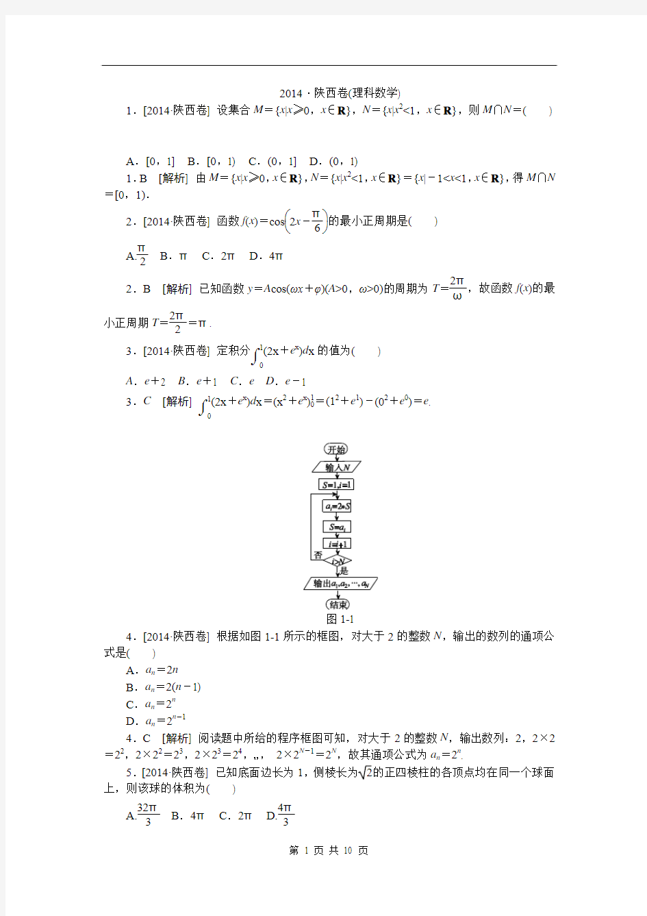 2014·陕西(理科数学)精品完美解析版