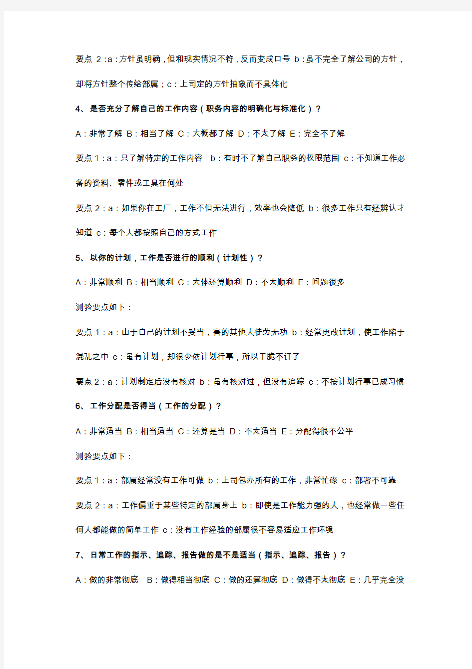 管理能力的自我评价测验