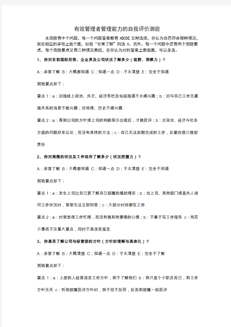 管理能力的自我评价测验