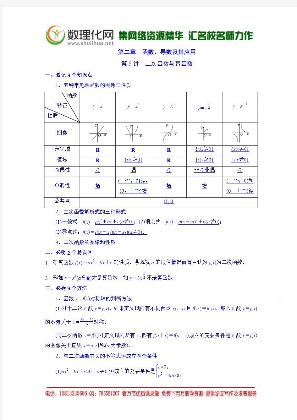 2015届高三艺术班数学一轮复习资料 第二章 第5讲 二次函数与幂函数学生版[数理化网]