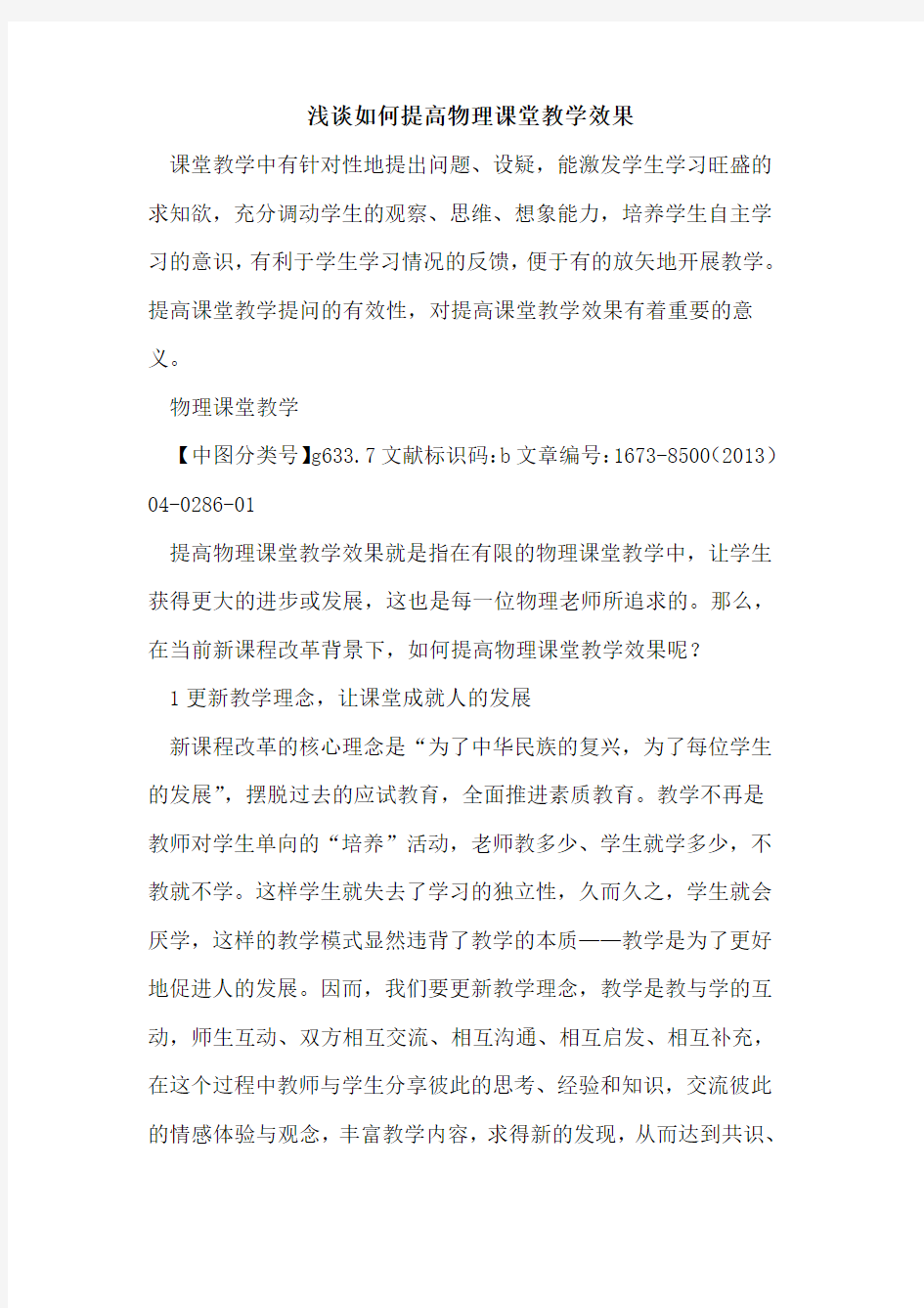 如何提高物理课堂教学效果