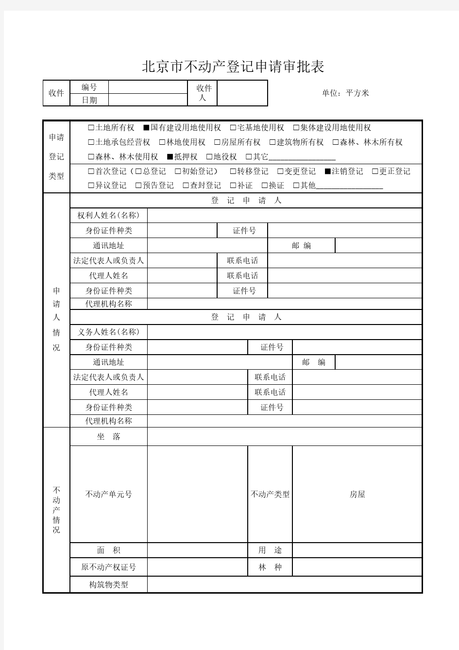北京市不动产登记申请审批表