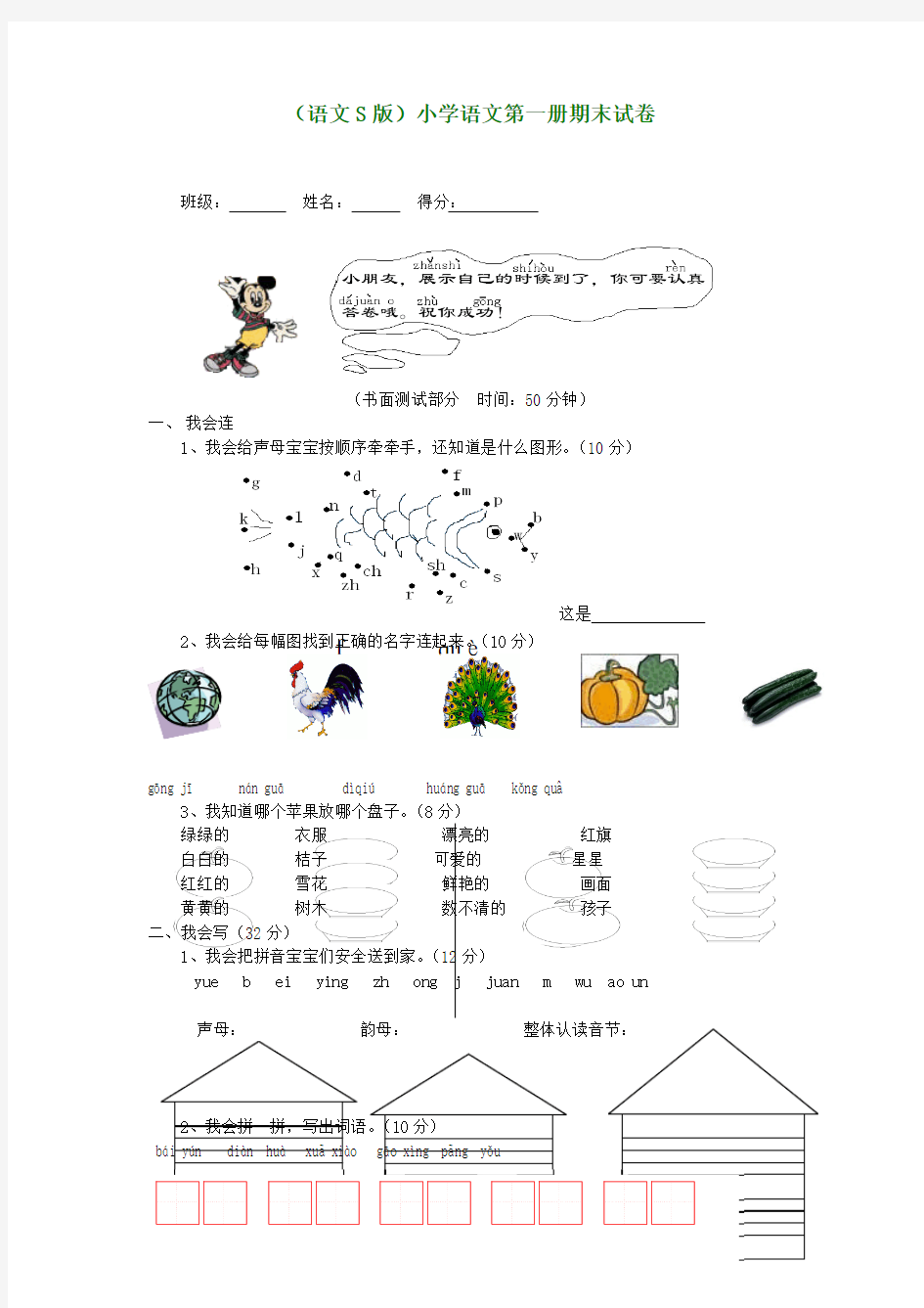 小学语文第一册期末试卷(无答案) 语文S版