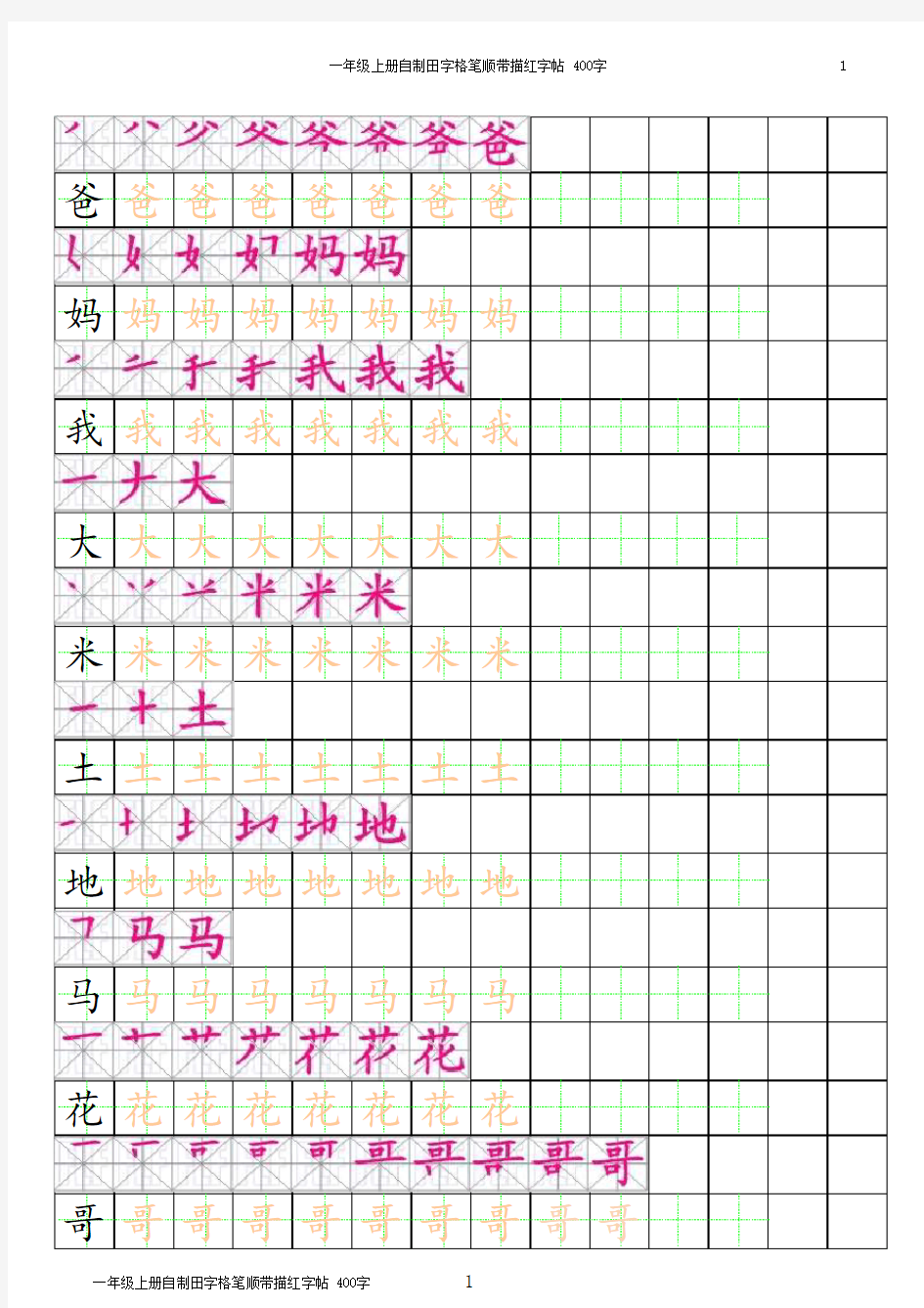 人教版一年级上汉字笔顺带描红