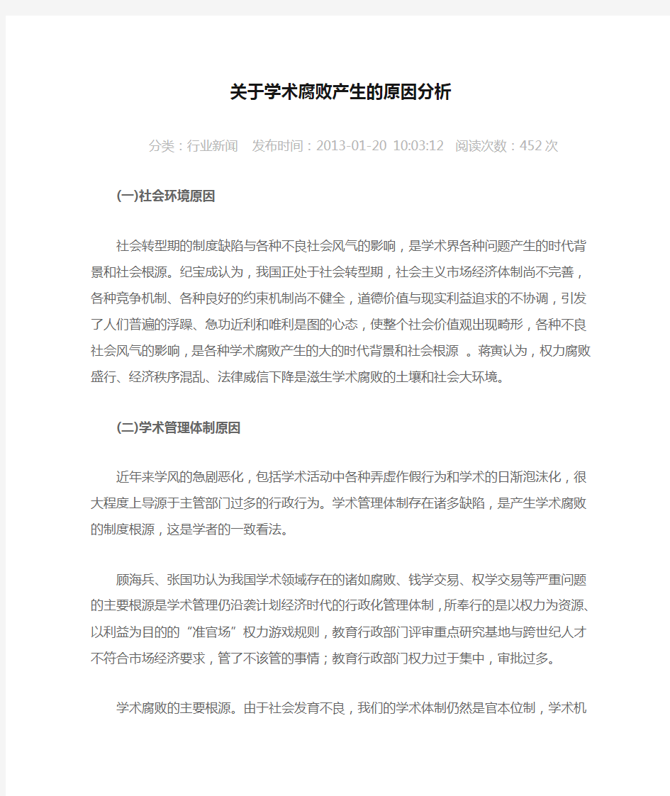 关于学术腐败产生的原因分析