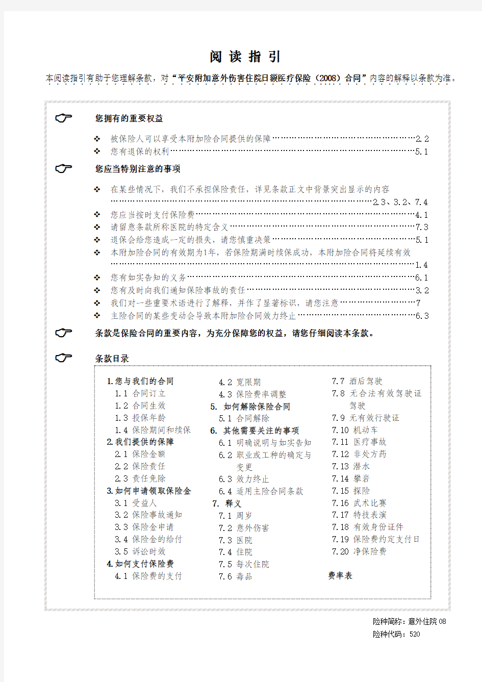 平安附加意外伤害住院保险条款520意外住院08