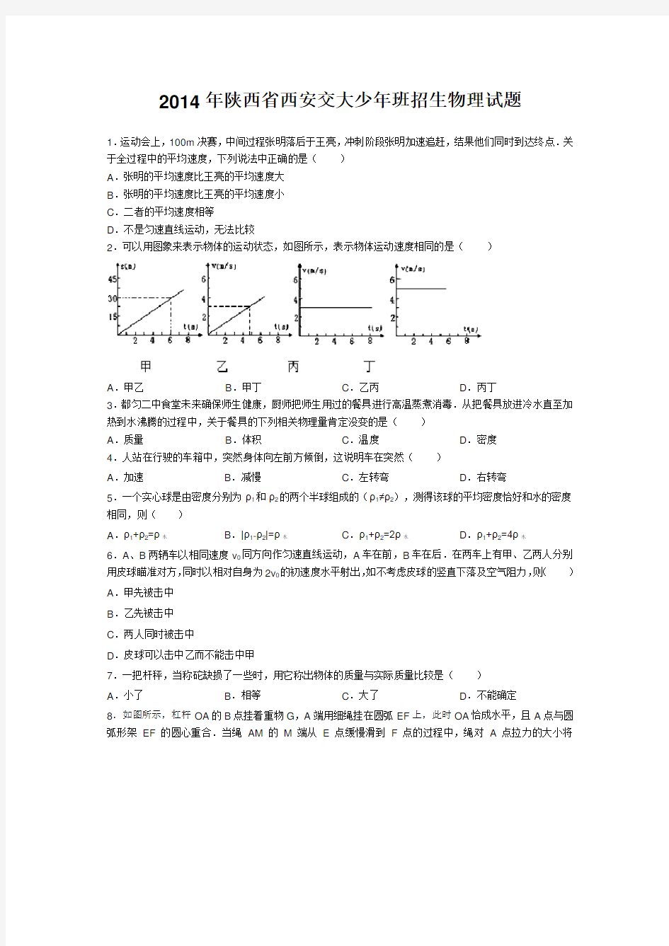 2014年西安交大少年班招生物理试题