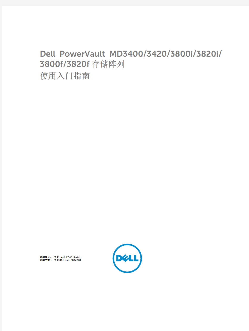 Dell MD3400存储阵列 使用入门指南