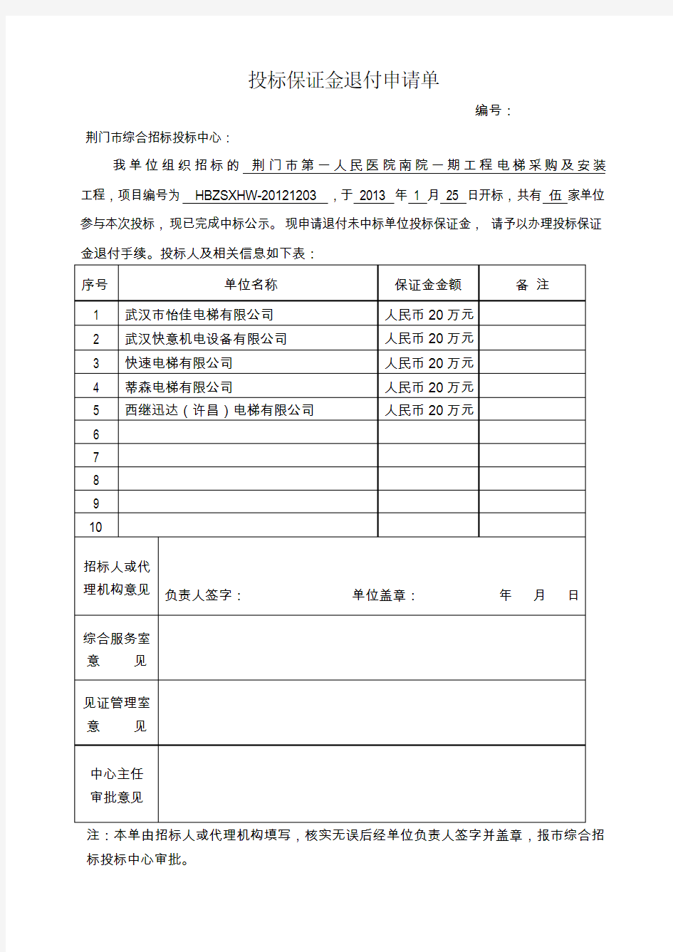 投标保证金退付申请单