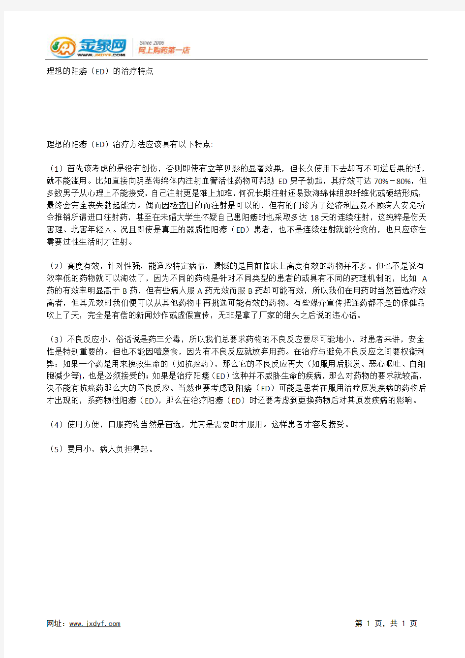 理想的阳痿(ED)的治疗特点.docx