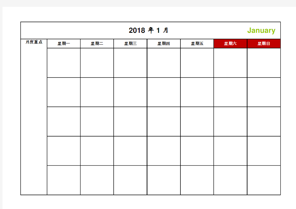 2018年_日历_日程表_每月记事_A4打印版