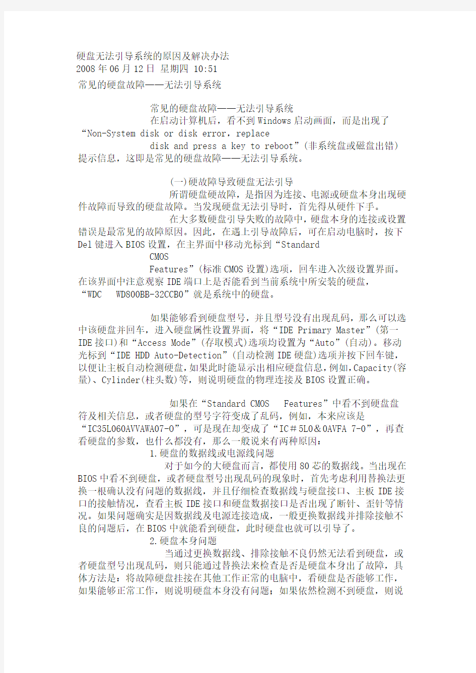 硬盘无法引导系统的原因及解决办法