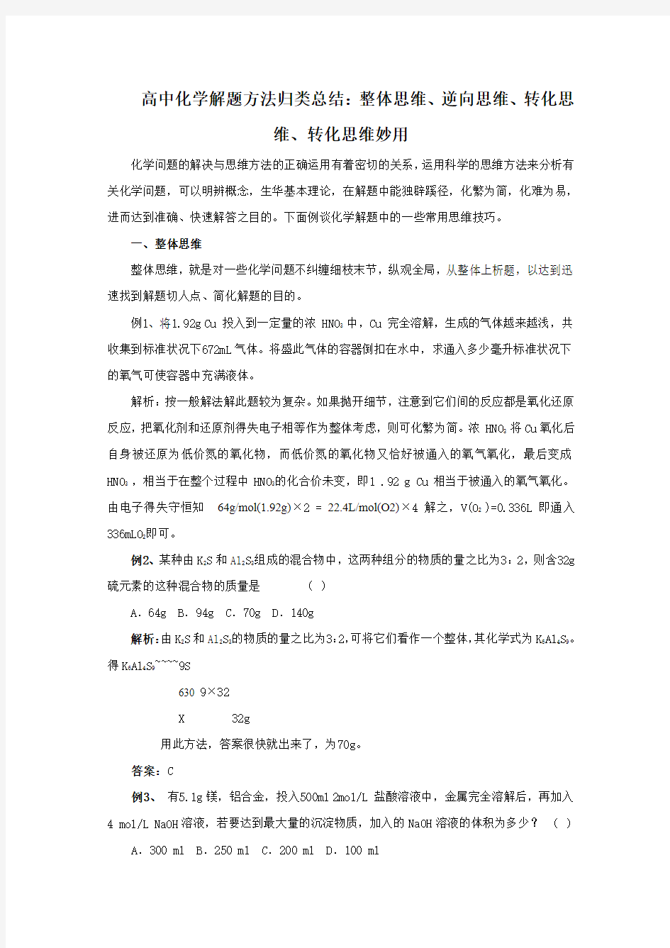 高中化学解题方法归类总结1