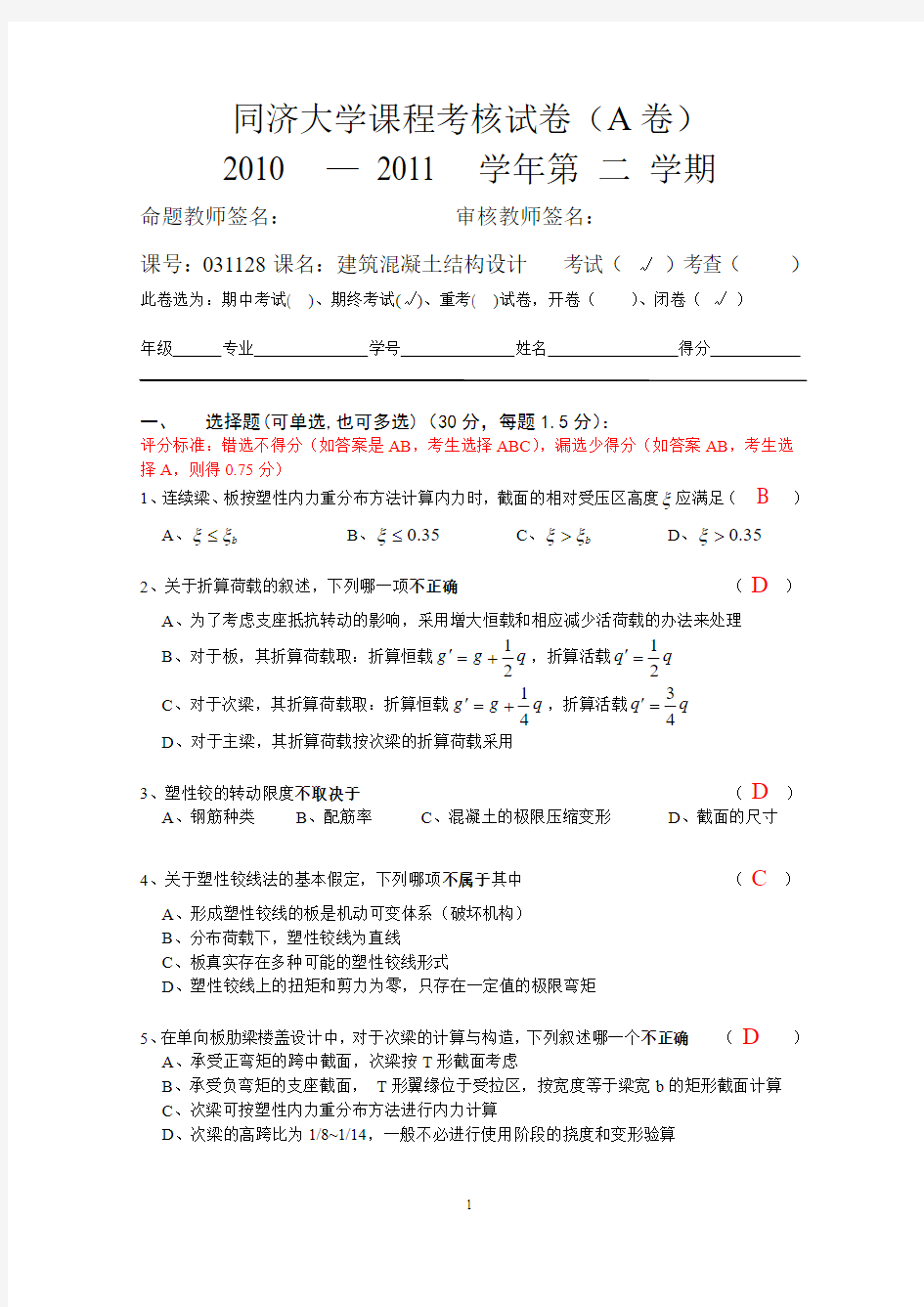 同济大学课程考核试卷A卷2011-6-13(答案+评分标准)