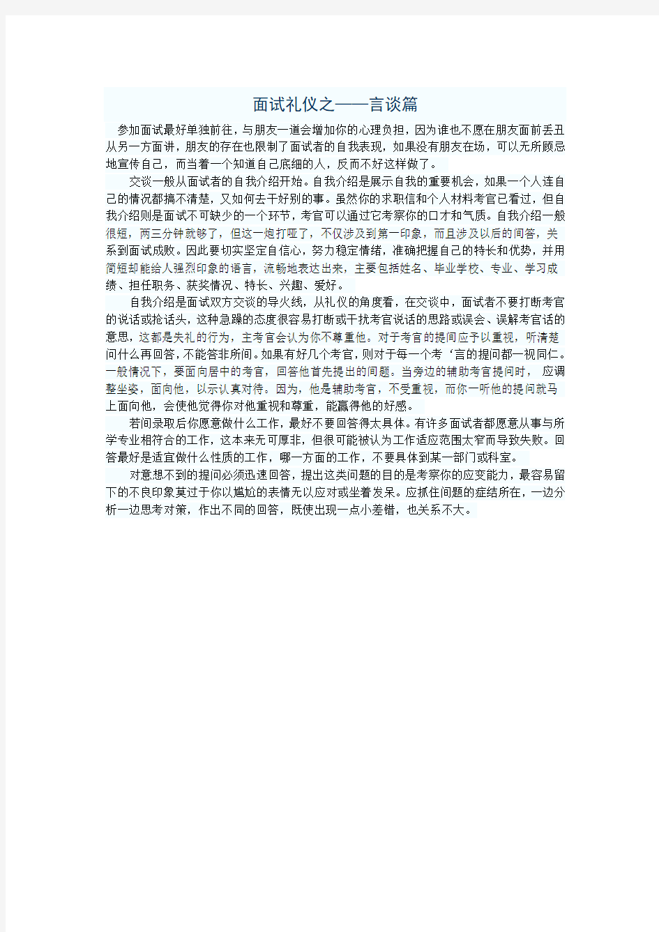 面试礼仪之——言谈篇