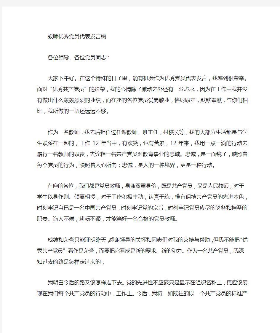 优秀党员教师演讲稿