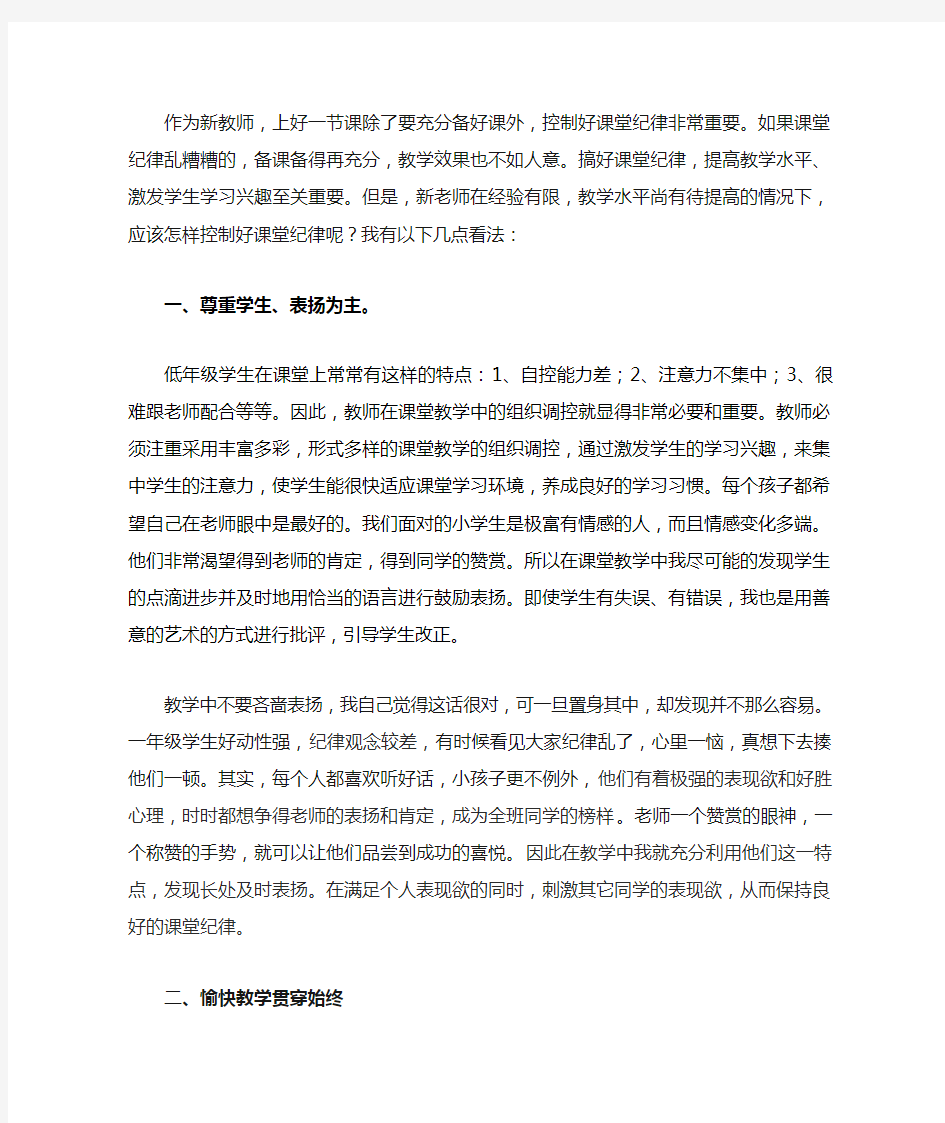 新教师如何控制好课堂