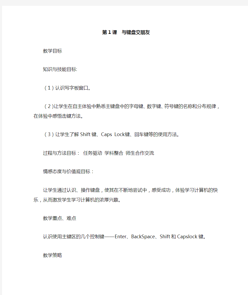 广东教育版小学四年级信息技术第一册(下)教案